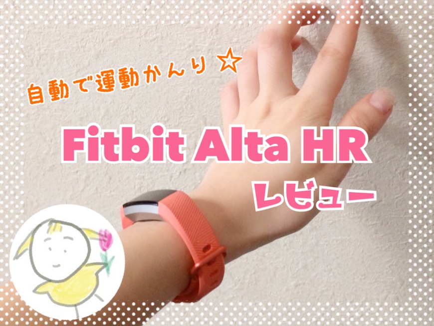 【レビュー】リストバンド型活動量計、Fitbit Alta HRは運動しない人間が使っても楽しかった【メリット、デメリット】