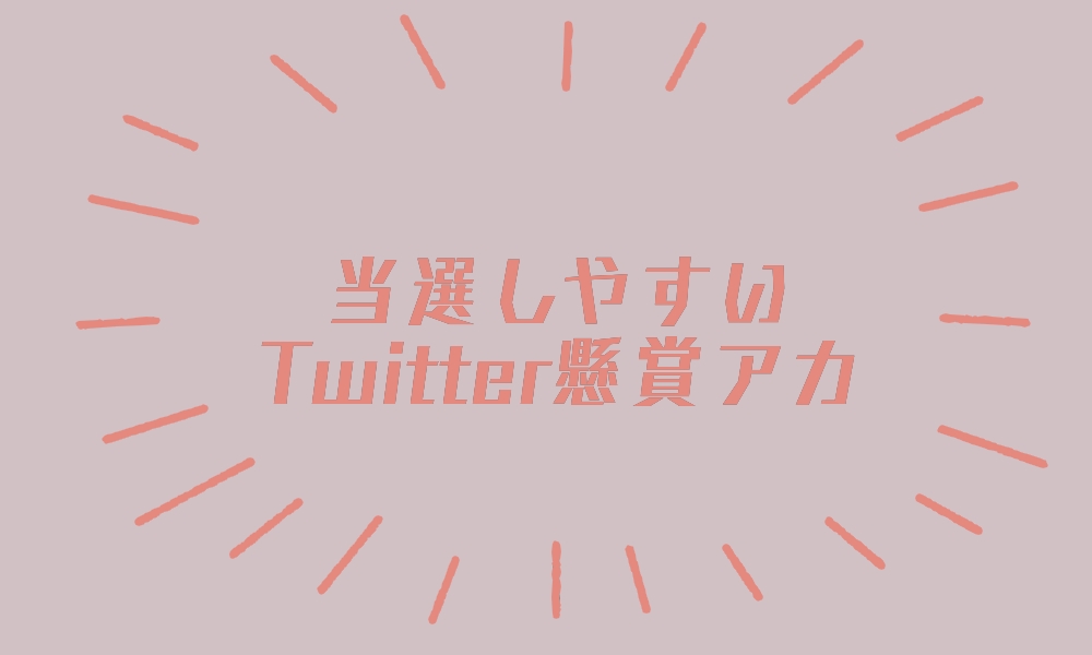 当選しやすいtwitter懸賞アカウントの作り方３つ ちおひコム